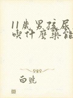 11岁男孩尿床吃什么药能改善