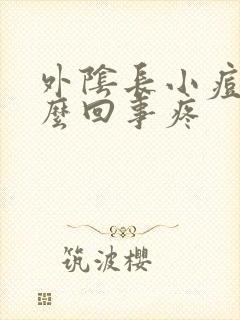 外阴长小痘痘怎么回事疼