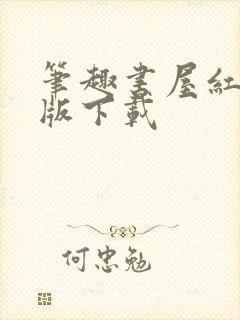 笔趣书屋红色旧版下载