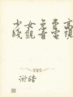 少女免费高清在线观看电视剧韩剧