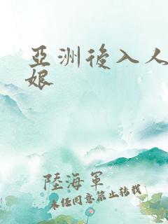 亚洲后入人妖伪娘