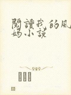 阅读我的风流妈妈小说