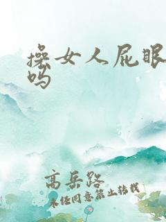 操女人屁眼舒服吗