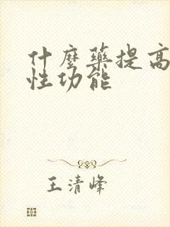 什么药提高男人性功能