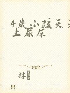 4岁小孩天天晚上尿床