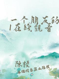 一个朋友的妈妈1在线观看