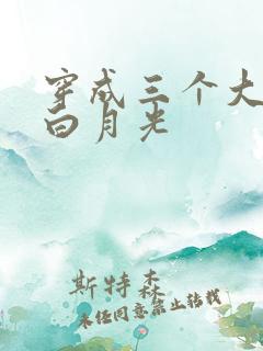 穿成三个大佬的白月光