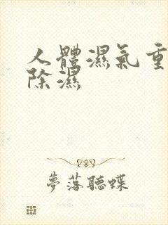 人体湿气重怎样除湿