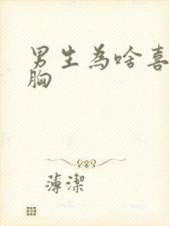 男生为啥喜欢吸胸