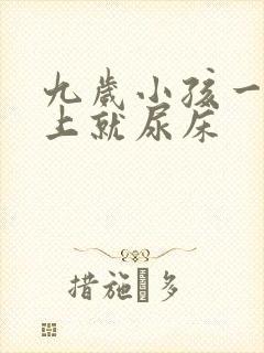 九岁小孩一到晚上就尿床