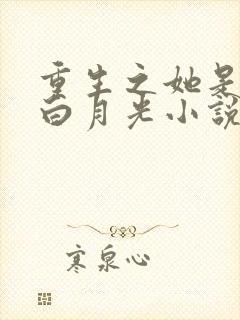 重生之她是霸总白月光小说免费阅读