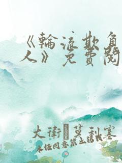 《轮流欺负大美人》免费阅读