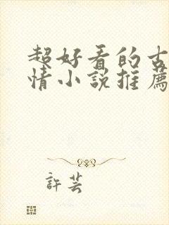 超好看的古代言情小说推荐