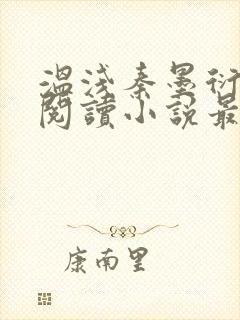 温浅秦墨衍免费阅读小说最新章节更