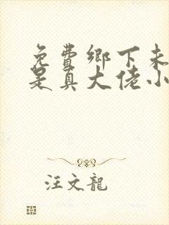 免费乡下未婚妻是真大佬小说阅读