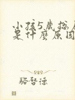 小孩5岁总尿床是什么原因