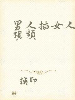 男人插女人屁股视频