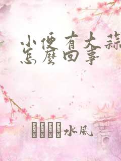 小便有大蒜味是怎么回事