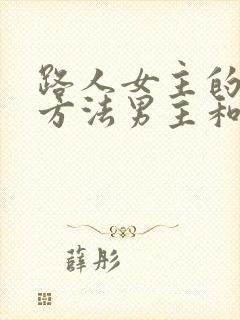 路人女主的养成方法男主和谁在一起