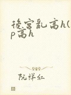 后宫乱高h(np高h