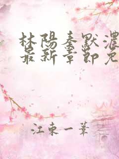 林阳秦默浓小说最新章节免费阅读