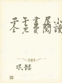 子午书屋小说大全免费阅读