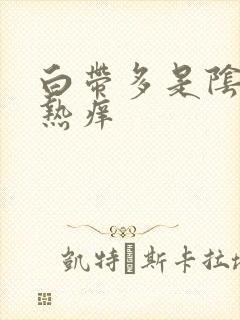 白带多是阴道灼热痒