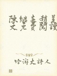 陈继来赵美媛全文免费阅读笔趣阁