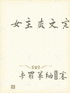 女主爽文完结