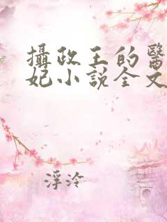 摄政王的医品狂妃小说全文