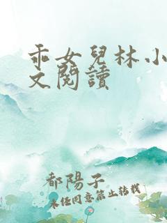 乖女儿林小喜正文阅读