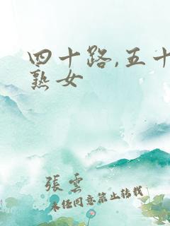 四十路,五十路熟女