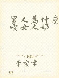 男人为什么喜欢吃女人奶