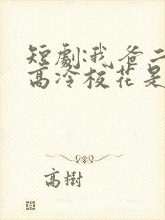 短剧:我爸二婚高冷校花是我妹