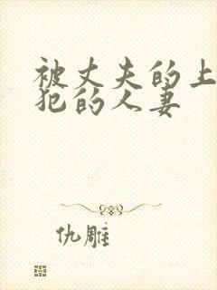 被丈夫的上司侵犯的人妻