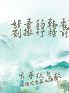 好看的韩剧电视剧排行榜前十名