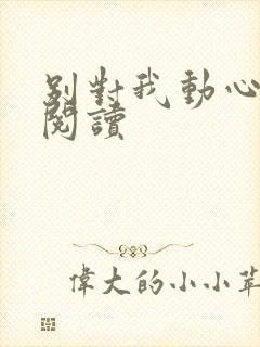 别对我动心全文阅读