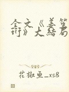 全文《姜笙顾瑾珩》大结局是什么
