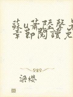 苏u萧陆声最新章节阅读免费