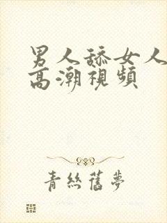 男人舔女人阴部高潮视频