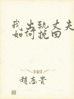 我出轨丈夫发现如何挽回