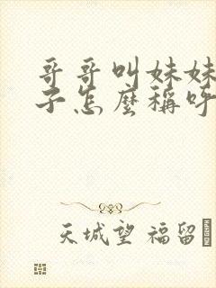 哥哥叫妹妹的儿子怎么称呼