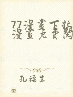 77漫画下拉式漫画免费阅读入口