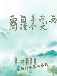 白日梦我无删减阅读全文