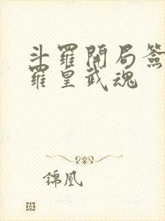 斗罗开局签到修罗皇武魂