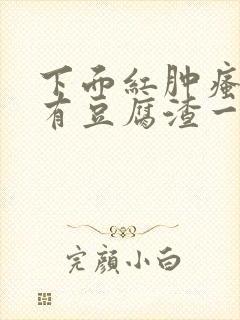 下面红肿瘙痒还有豆腐渣一样的分泌物