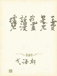 据说我是王的女儿漫画免费