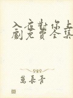 入夜对你上瘾短剧免费全集