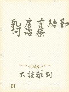 乳房有结节该如何治疗