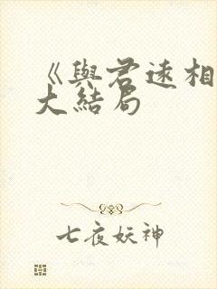 《与君远相知》大结局